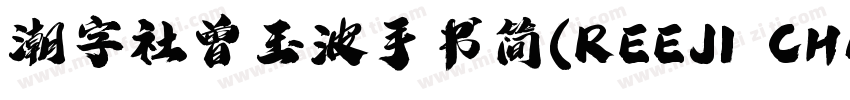 潮字社曾玉波手书简(REEJI CHAO ZengGB Regular字体转换